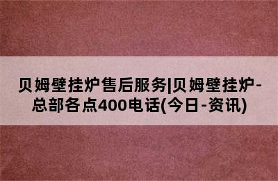 贝姆壁挂炉售后服务|贝姆壁挂炉-总部各点400电话(今日-资讯)